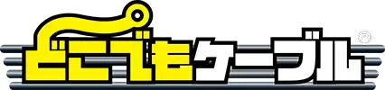 強化型ケーブルプロテクターどこでもケーブル【公式サイト】
